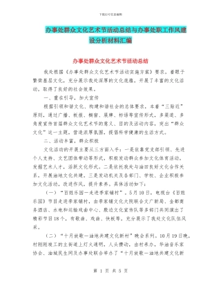 办事处群众文化艺术节活动总结与办事处职工作风建设分析材料汇编