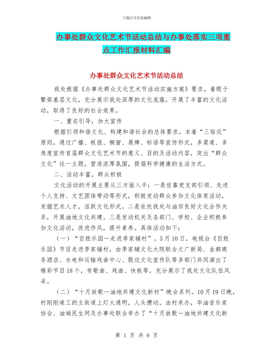办事处群众文化艺术节活动总结与办事处落实三项重点工作汇报材料汇编_第1页