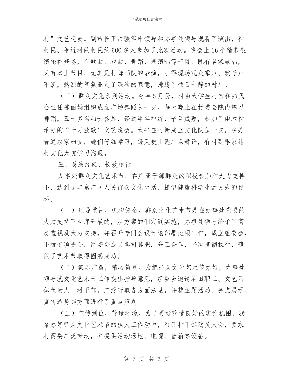 办事处群众文化艺术节活动总结与办事处落实三项重点工作汇报材料汇编_第2页