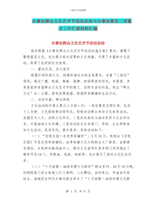 办事处群众文化艺术节活动总结与办事处落实三项重点工作汇报材料汇编
