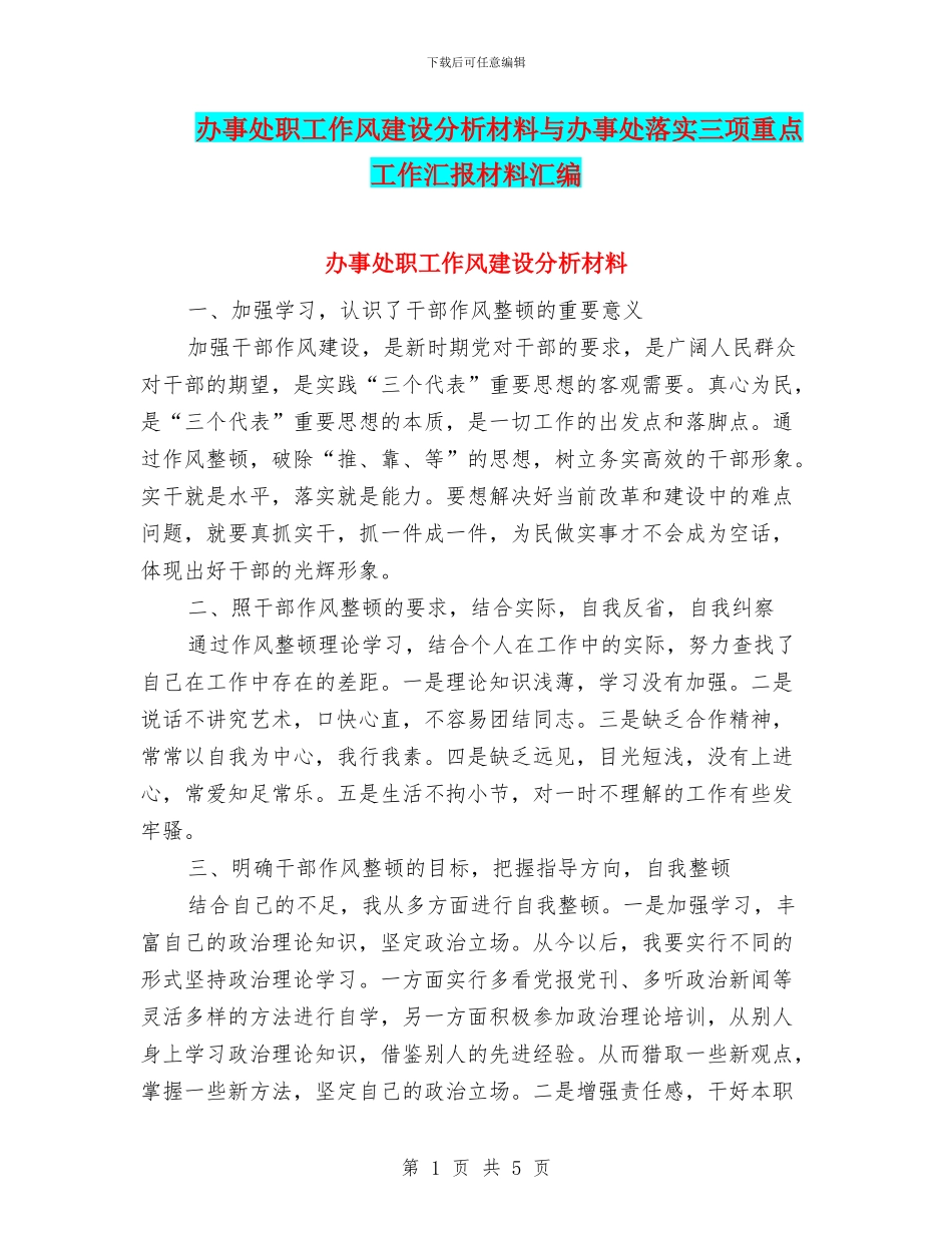 办事处职工作风建设分析材料与办事处落实三项重点工作汇报材料汇编_第1页
