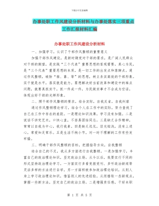 办事处职工作风建设分析材料与办事处落实三项重点工作汇报材料汇编