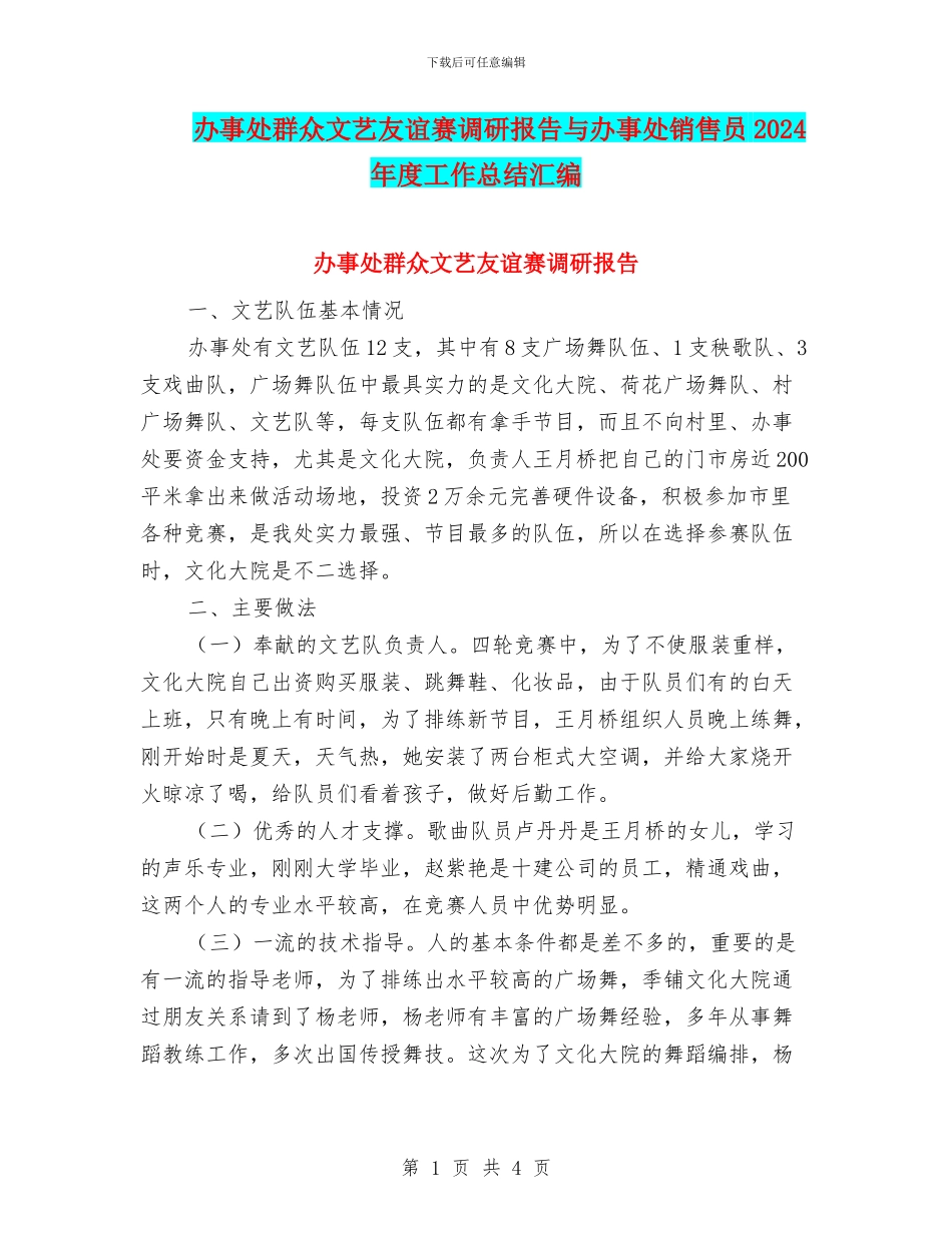 办事处群众文艺友谊赛调研报告与办事处销售员2024年度工作总结汇编_第1页