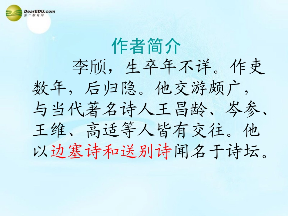 高考语文 送魏万之京课件 苏教版选修 课件_第2页