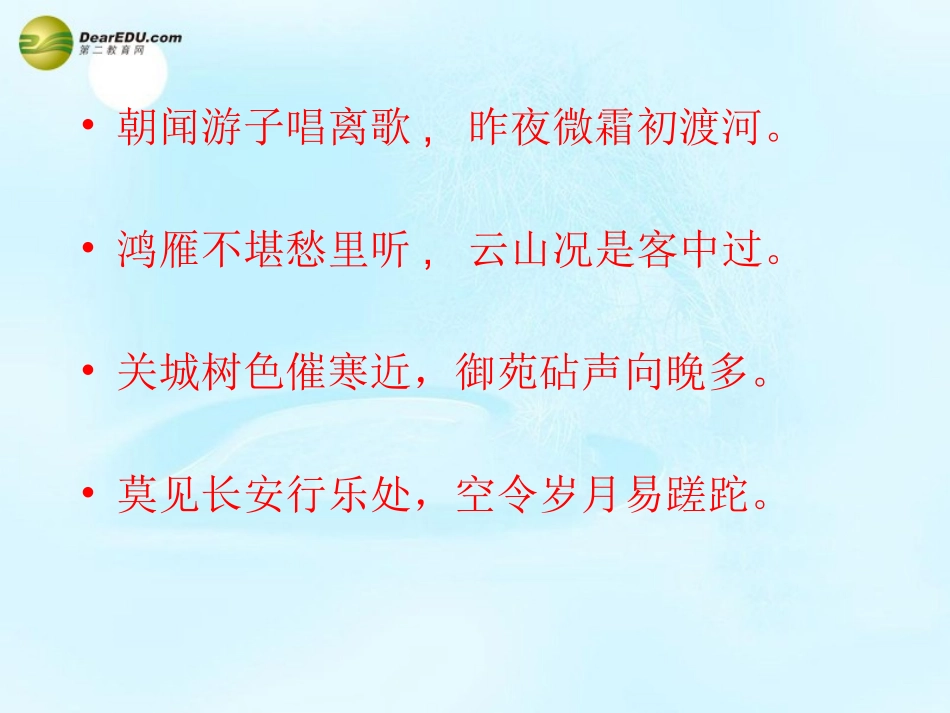 高考语文 送魏万之京课件 苏教版选修 课件_第3页