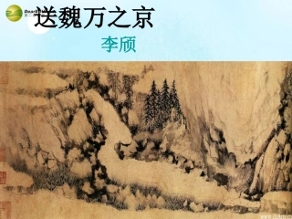 高考语文 送魏万之京课件 苏教版选修 课件