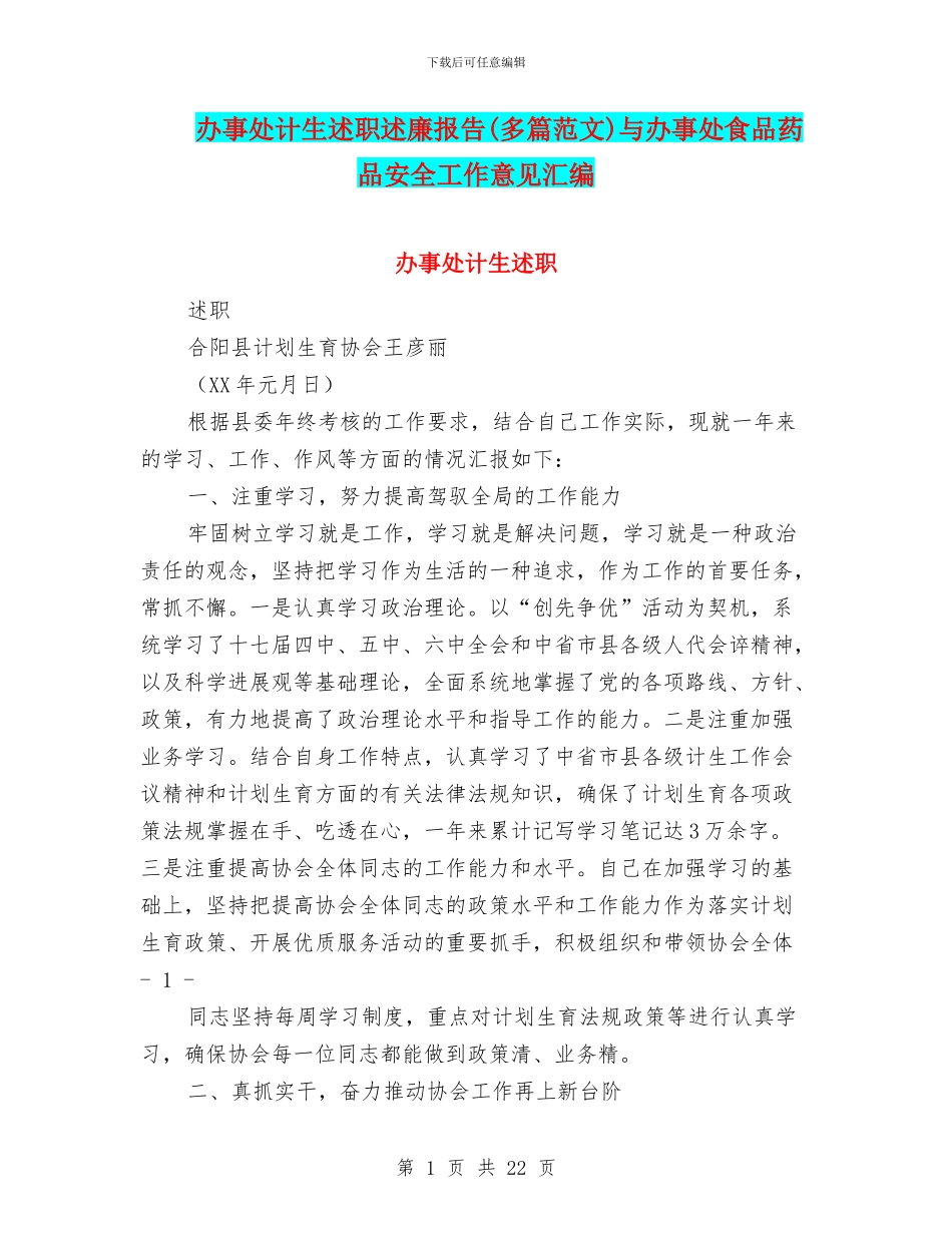 办事处计生述职述廉报告与办事处食品药品安全工作意见汇编_第1页