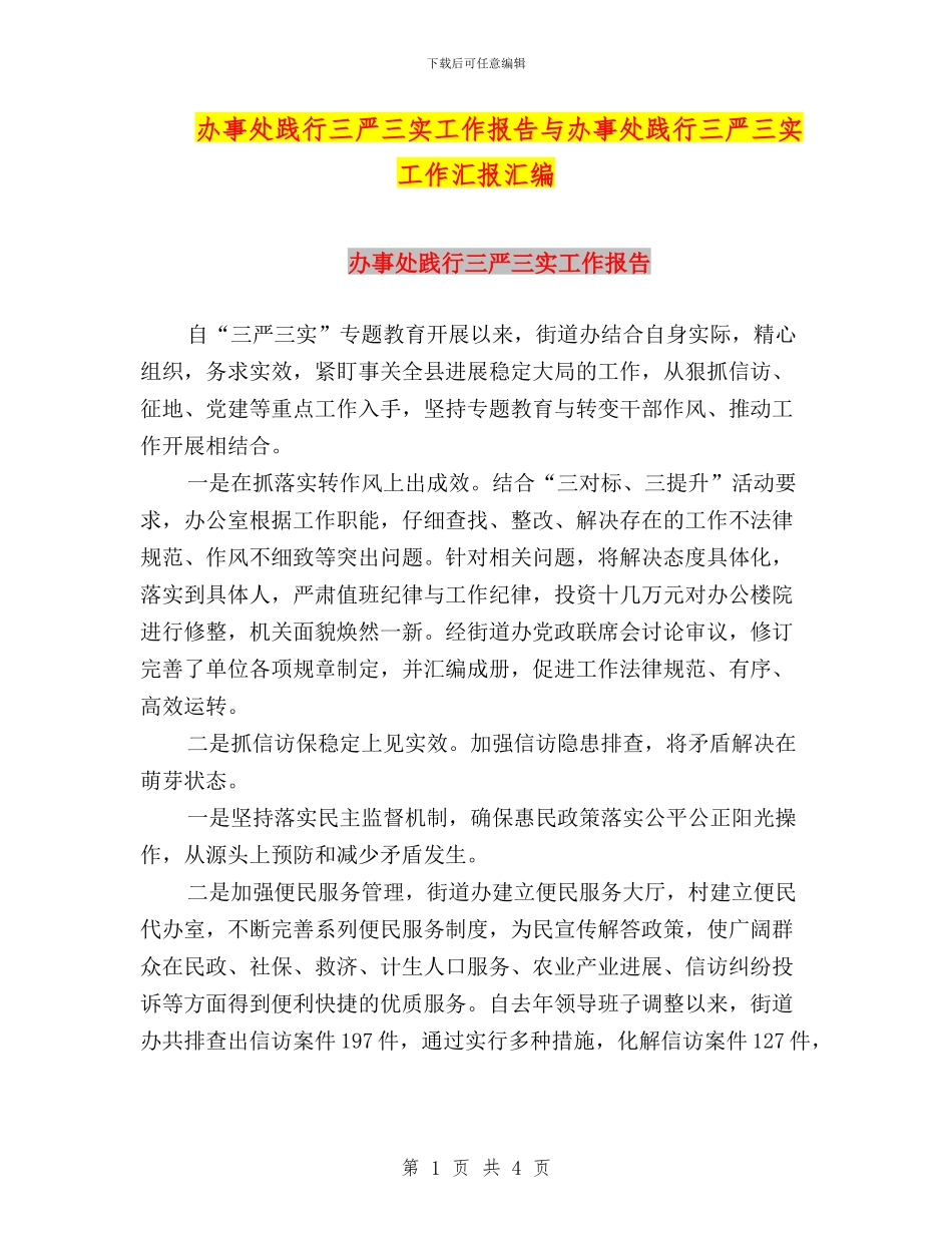 办事处践行三严三实工作报告与办事处践行三严三实工作汇报汇编_第1页