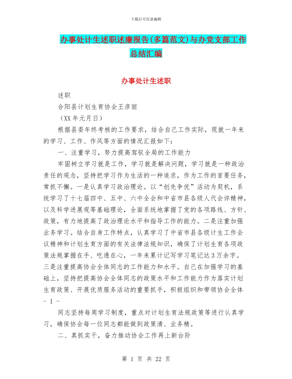 办事处计生述职述廉报告与办党支部工作总结汇编_第1页