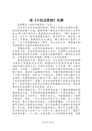 读《小民话晋商》有感