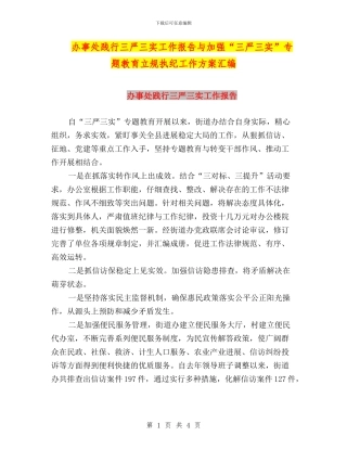 办事处践行三严三实工作报告与加强“三严三实”专题教育立规执纪工作方案汇编