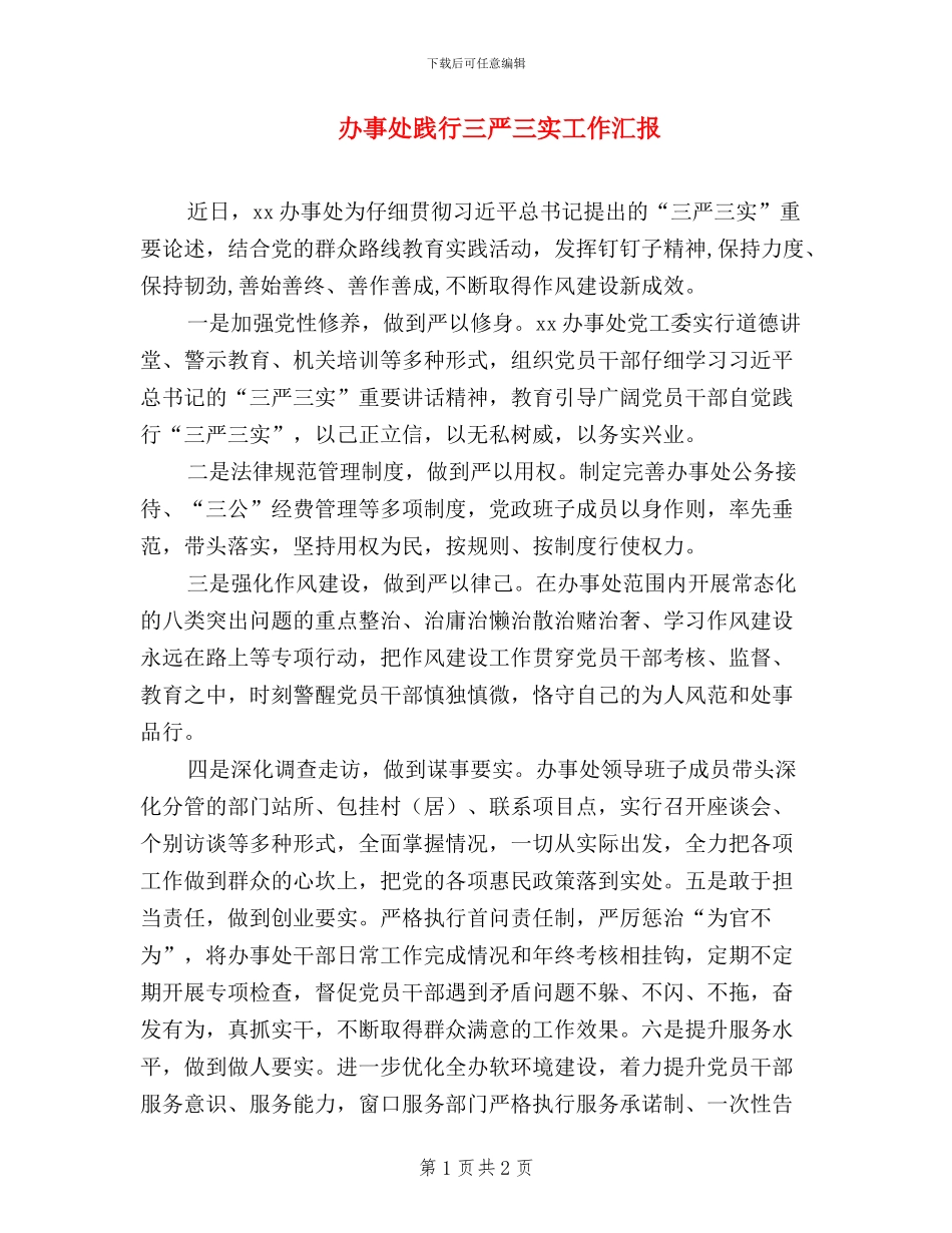 办事处践行三严三实工作汇报_第1页