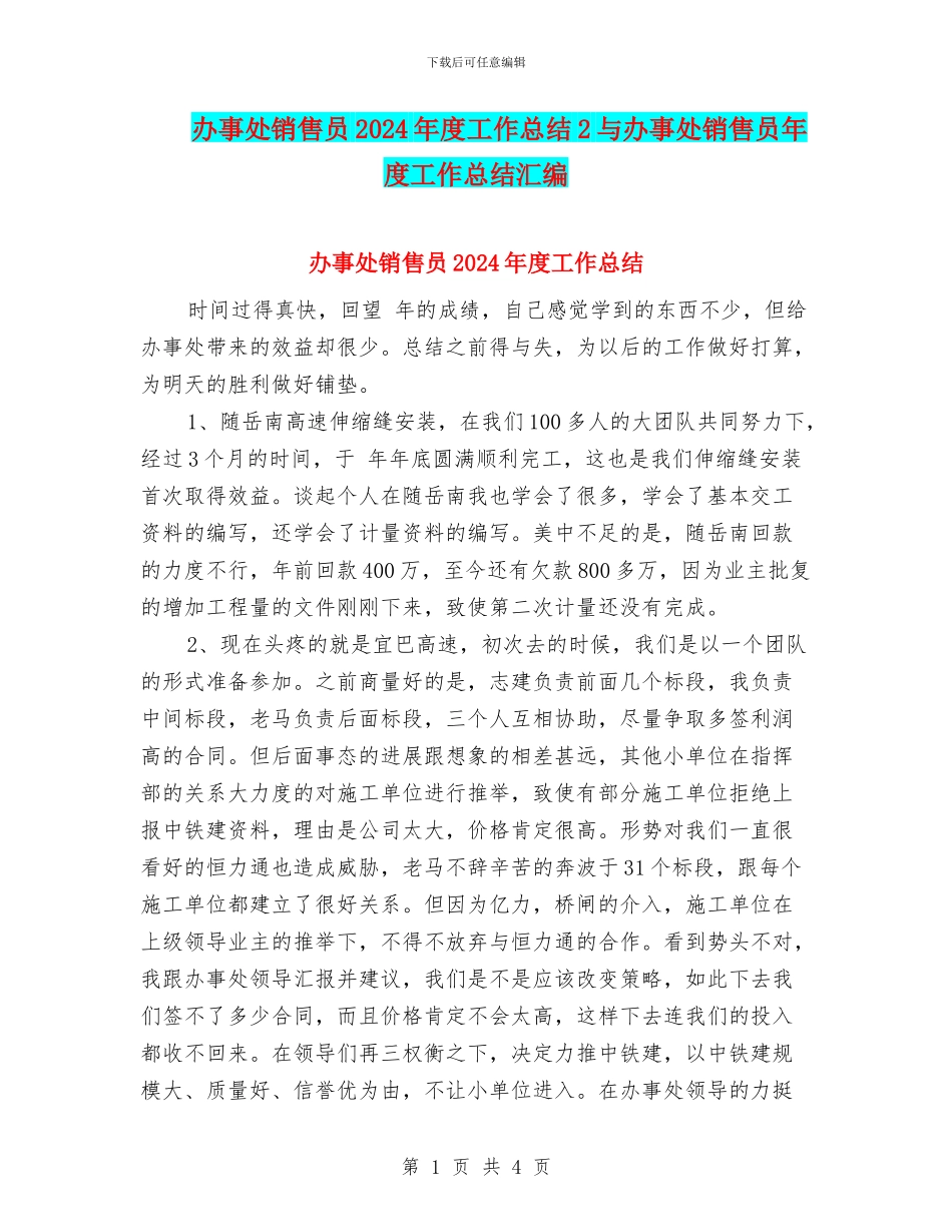 办事处销售员2024年度工作总结2与办事处销售员年度工作总结汇编_第1页