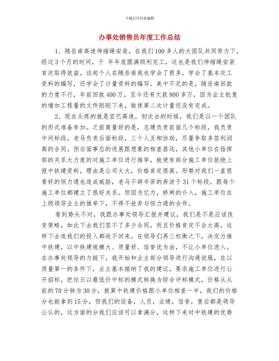 办事处销售员2024年度工作总结2与办事处销售员年度工作总结汇编_第3页