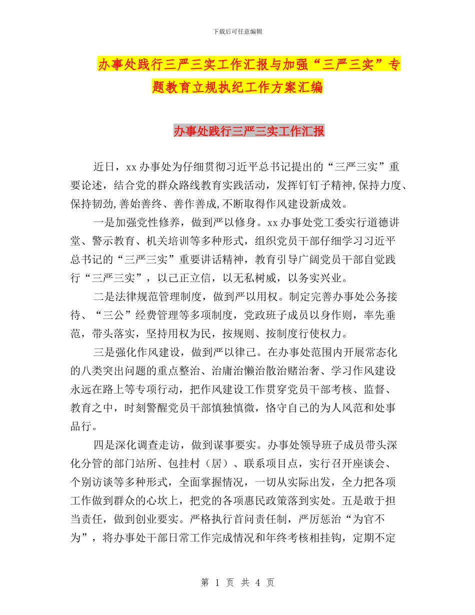 办事处践行三严三实工作汇报与加强“三严三实”专题教育立规执纪工作方案汇编_第1页