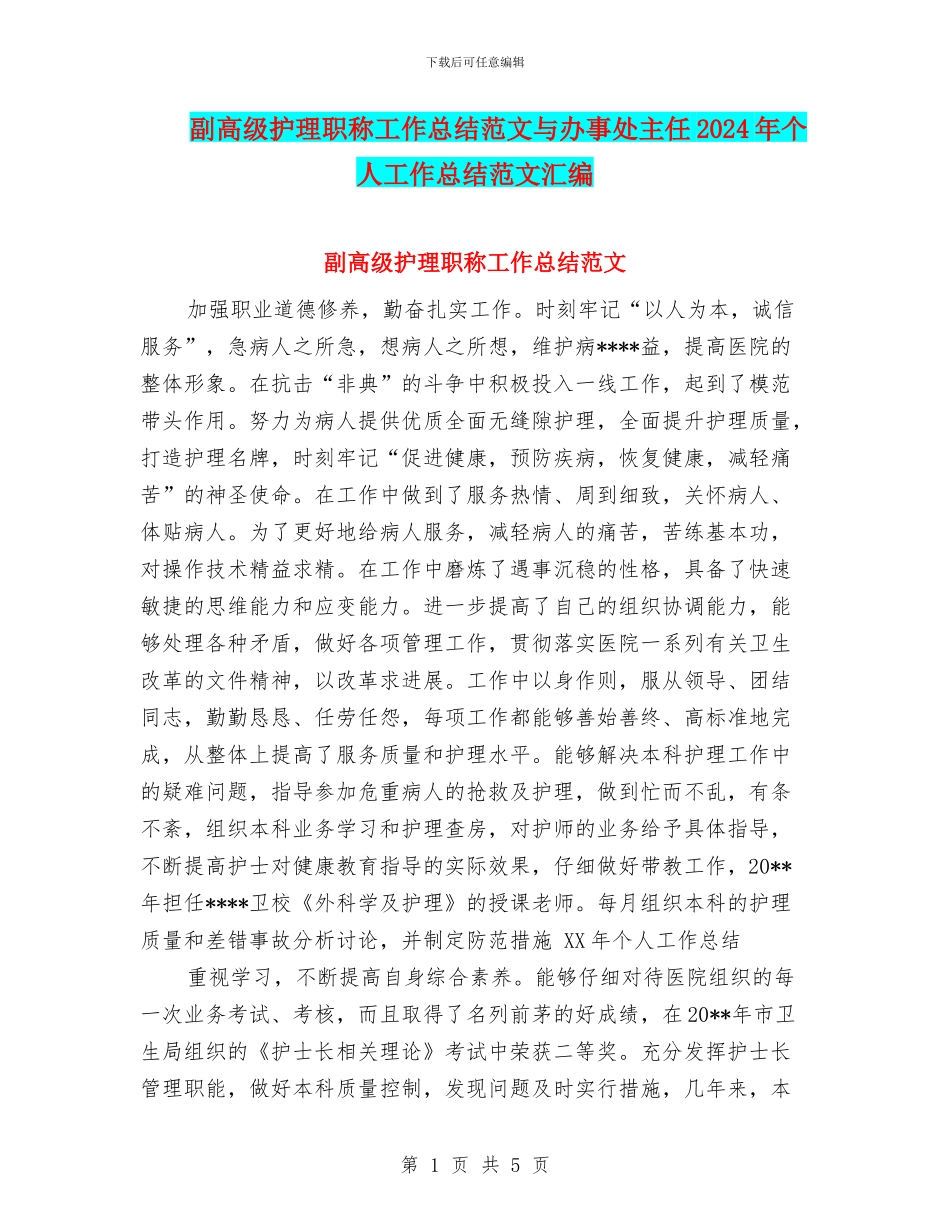 副高级护理职称工作总结范文与办事处主任2024年个人工作总结范文汇编_第1页
