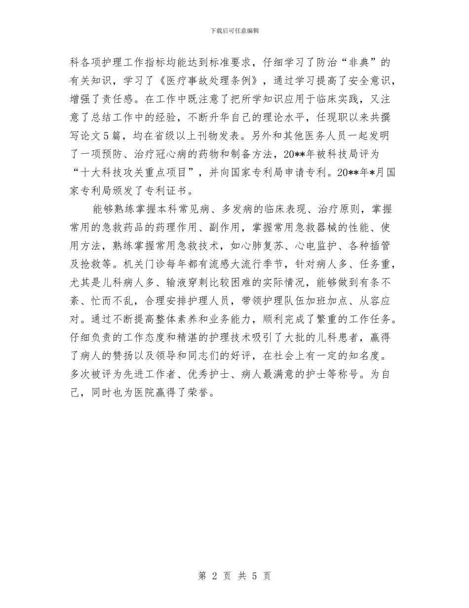 副高级护理职称工作总结范文与办事处主任2024年个人工作总结范文汇编_第2页