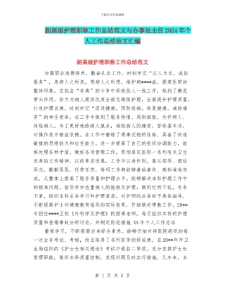 副高级护理职称工作总结范文与办事处主任2024年个人工作总结范文汇编
