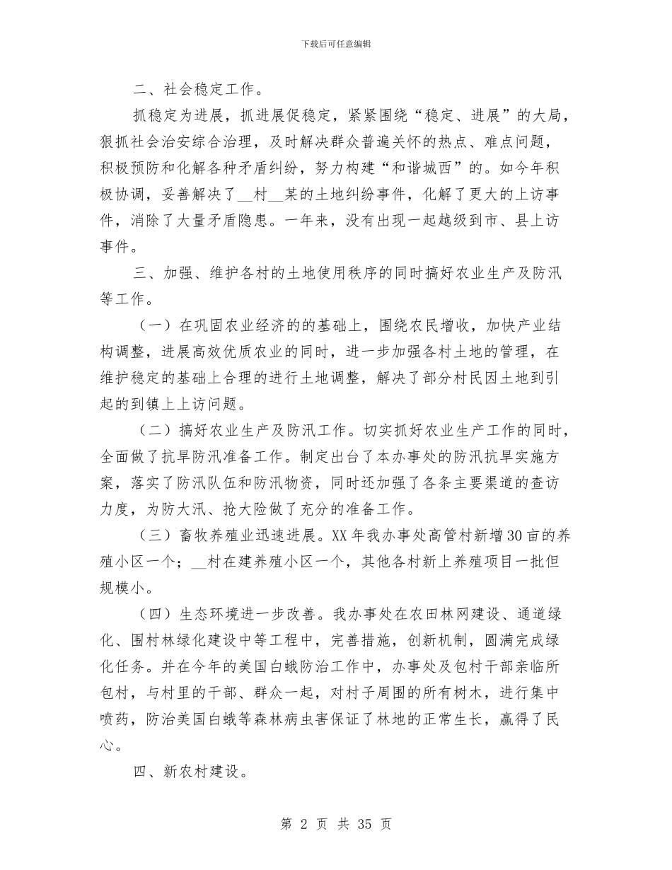 办事处党委年终工作总结与2024年工作计划与办事处党工委工作述职报告汇编_第2页