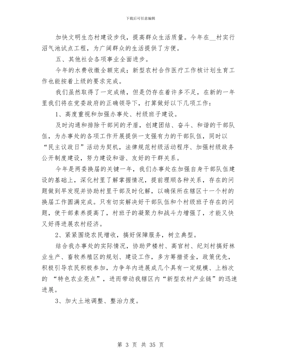 办事处党委年终工作总结与2024年工作计划与办事处党工委工作述职报告汇编_第3页