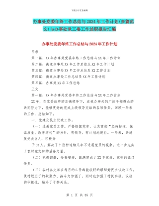 办事处党委年终工作总结与2024年工作计划与办事处党工委工作述职报告汇编