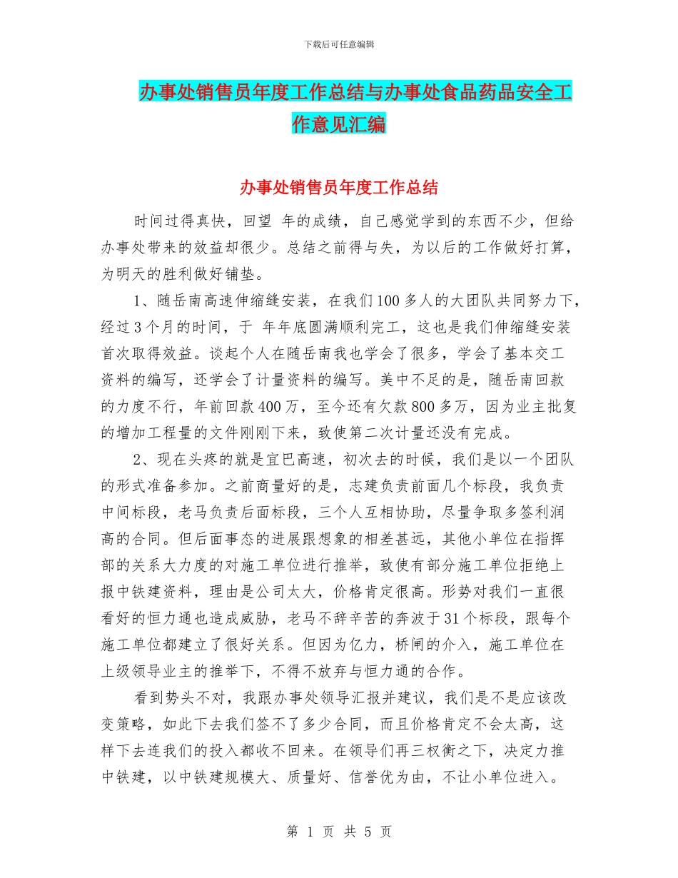办事处销售员年度工作总结与办事处食品药品安全工作意见汇编_第1页