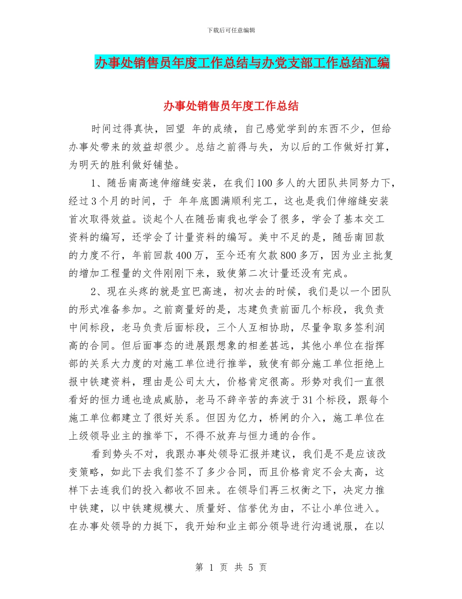 办事处销售员年度工作总结与办党支部工作总结汇编_第1页