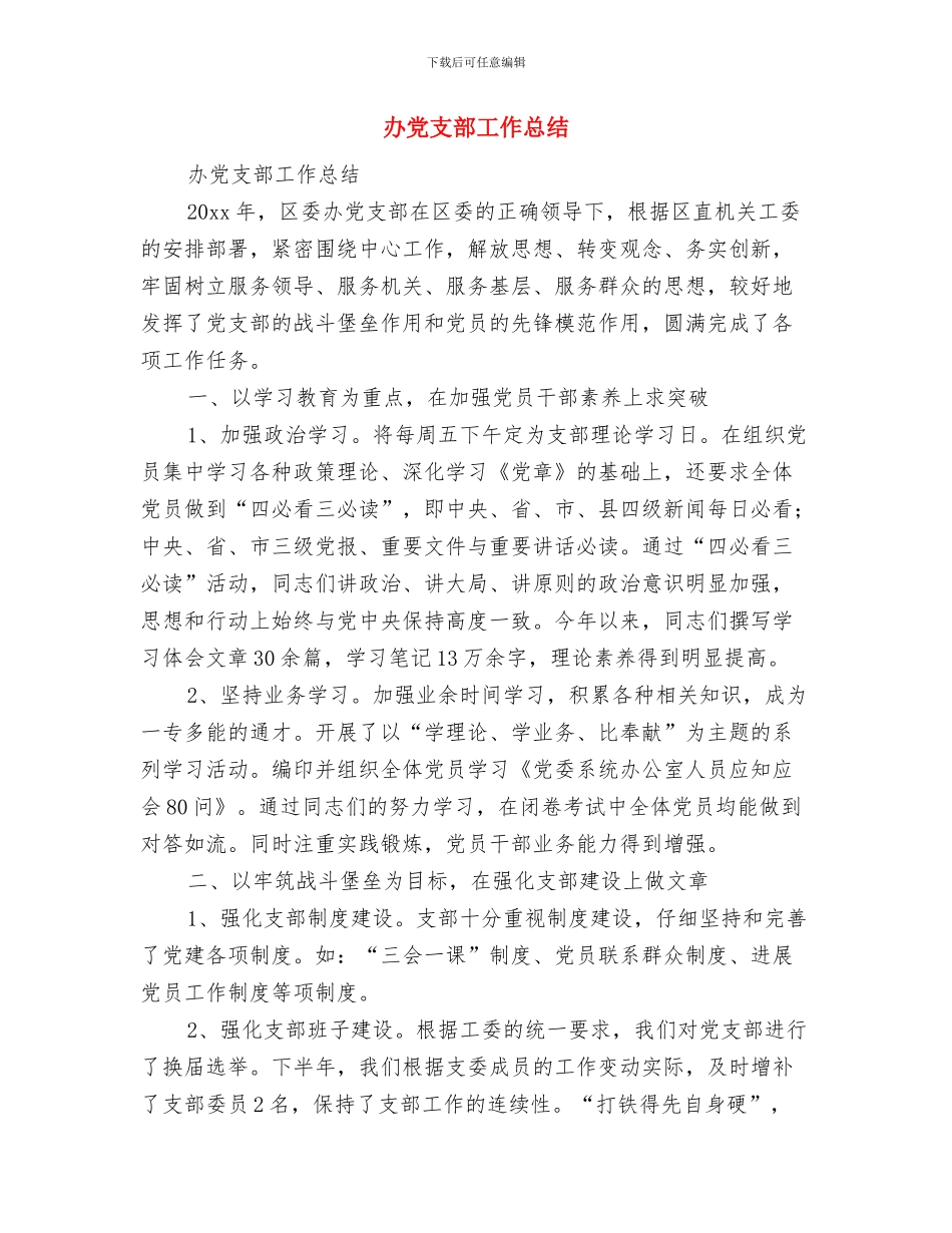 办事处销售员年度工作总结与办党支部工作总结汇编_第3页
