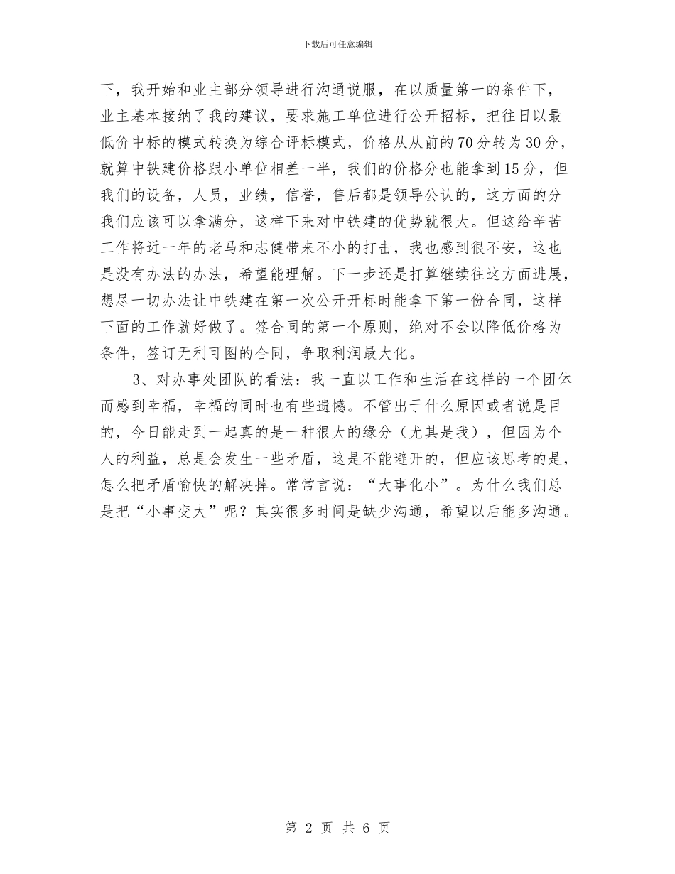 办事处销售员年度工作总结汇报与办公厅个人工作总结汇编_第2页