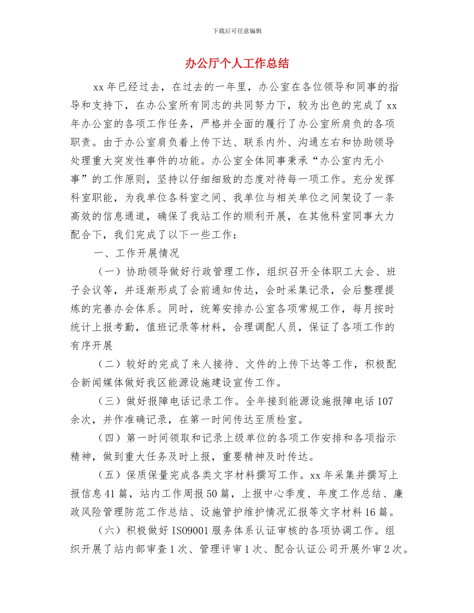 办事处销售员年度工作总结汇报与办公厅个人工作总结汇编_第3页