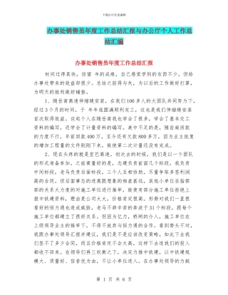 办事处销售员年度工作总结汇报与办公厅个人工作总结汇编