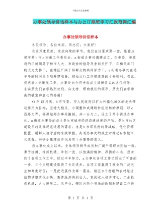 办事处领导讲话样本与办公厅跟班学习汇报范例汇编