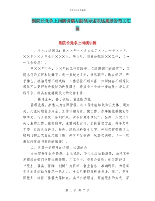 副院长竞争上岗演讲稿与副领导述职述廉报告范文汇编