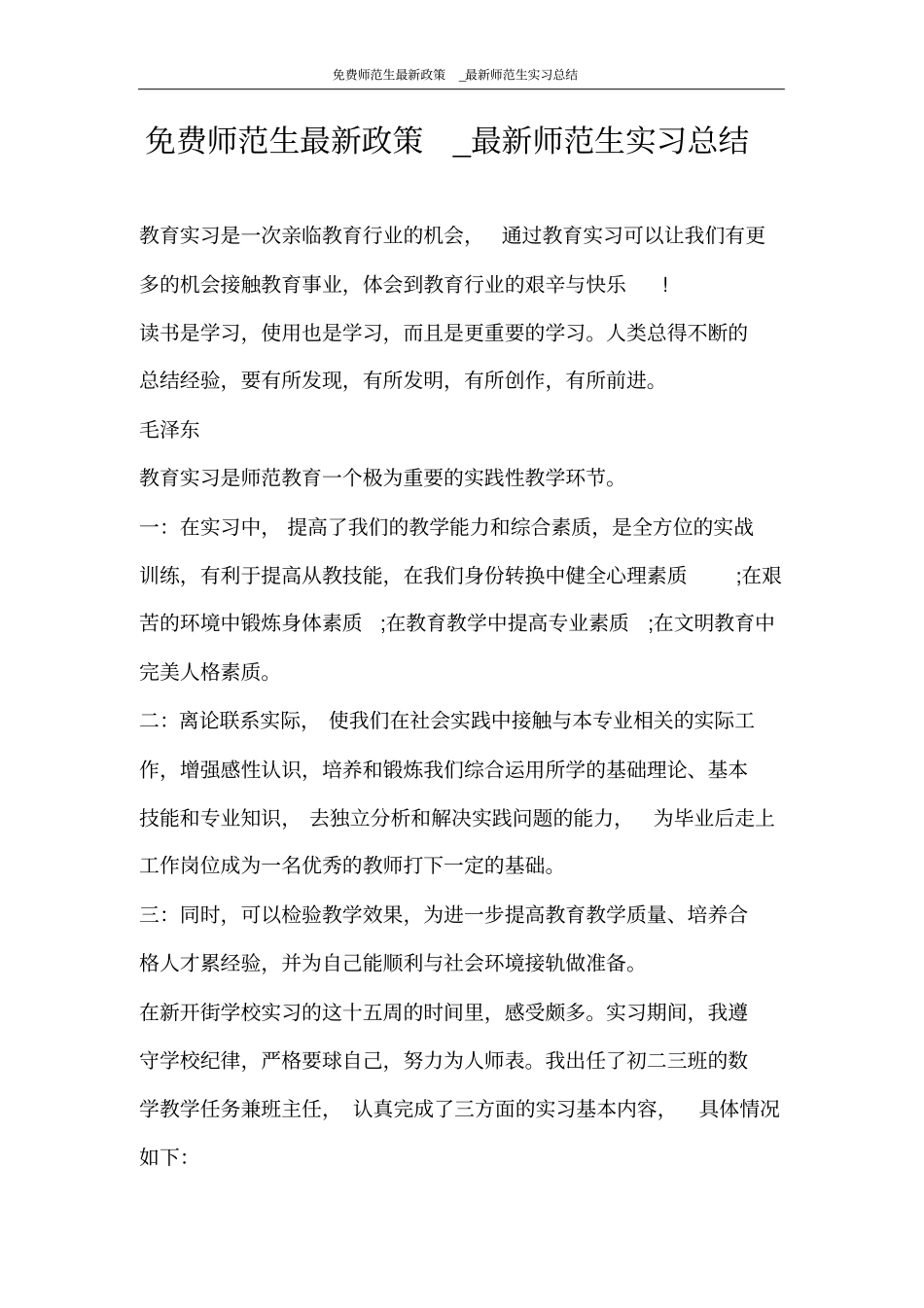 免费师范生最新政策_最新师范生实习总结_第1页