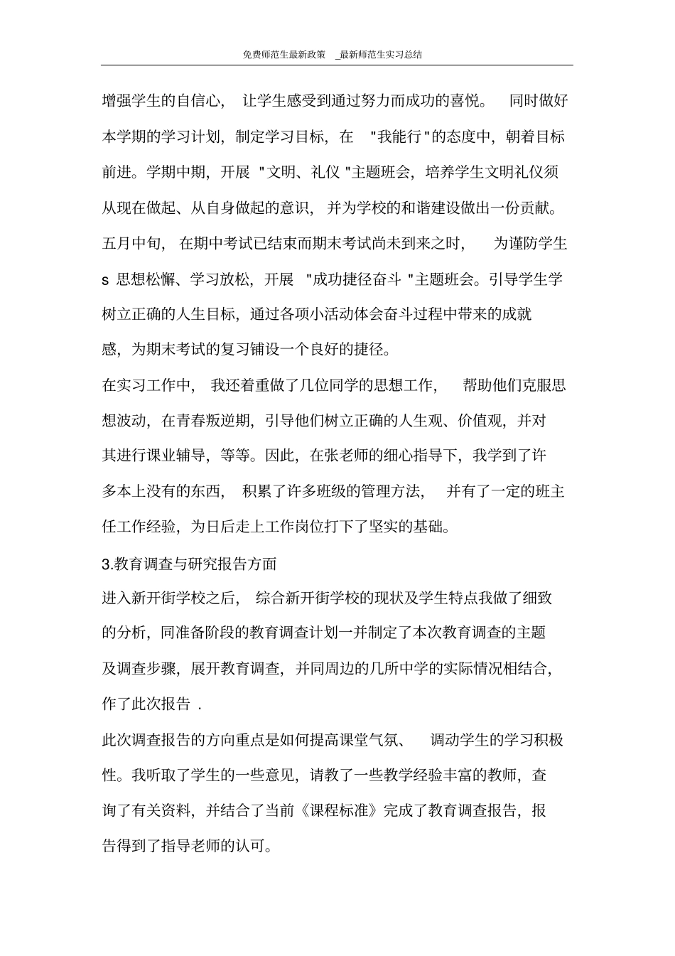 免费师范生最新政策_最新师范生实习总结_第3页