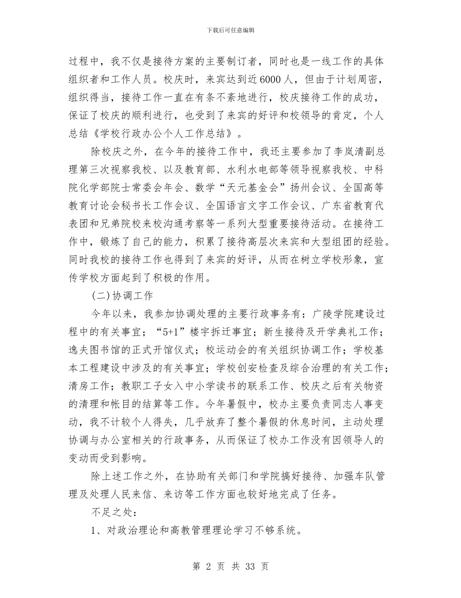 办公个人工作总结与办公厅个人工作总结(多篇范文)汇编_第2页