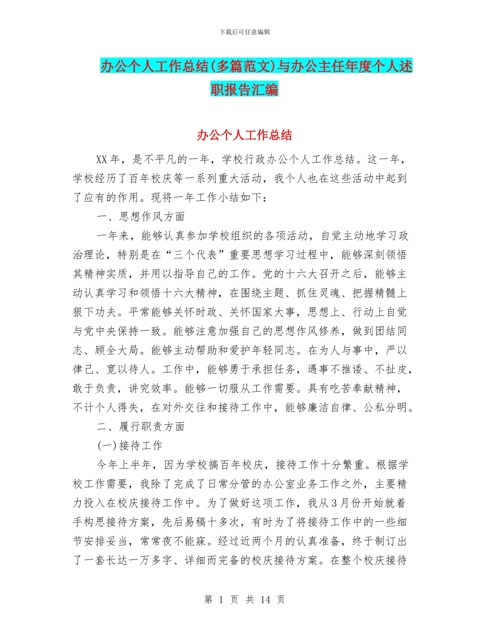 办公个人工作总结与办公主任年度个人述职报告汇编_第1页