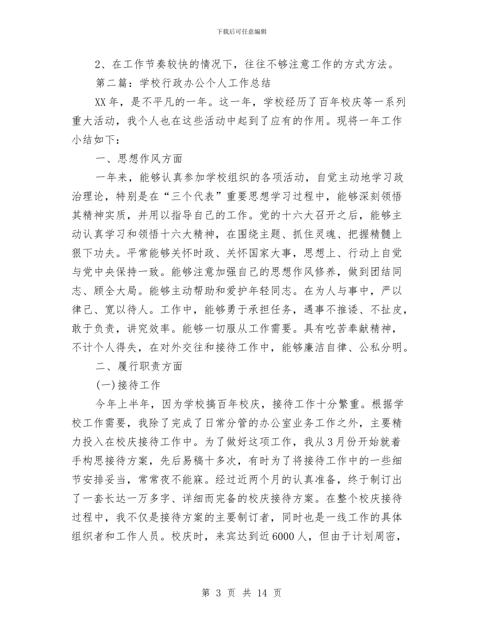 办公个人工作总结与办公主任年度个人述职报告汇编_第3页