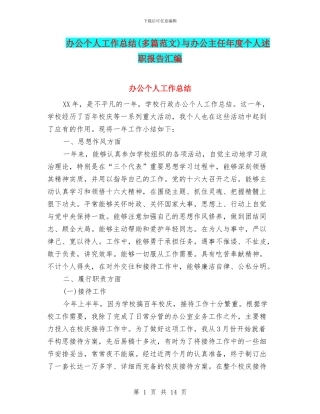 办公个人工作总结与办公主任年度个人述职报告汇编