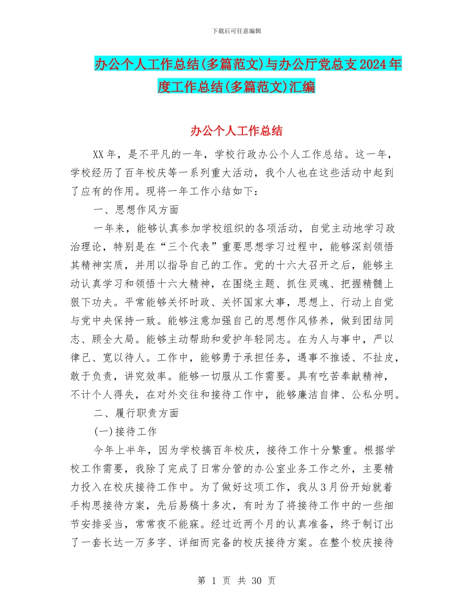 办公个人工作总结与办公厅党总支2024年度工作总结(多篇范文)汇编_第1页