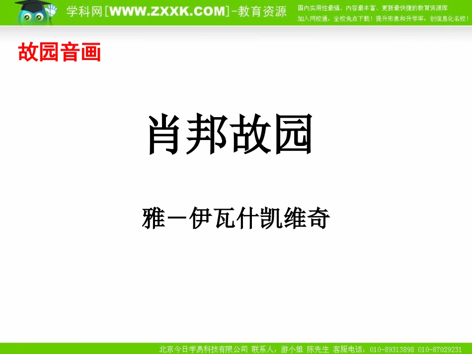 高中语文13(肖邦故园) 1 课件新人教版必修3 课件_第1页