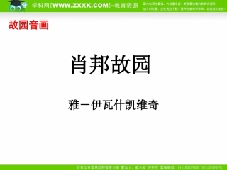 高中语文13(肖邦故园) 1 课件新人教版必修3 课件