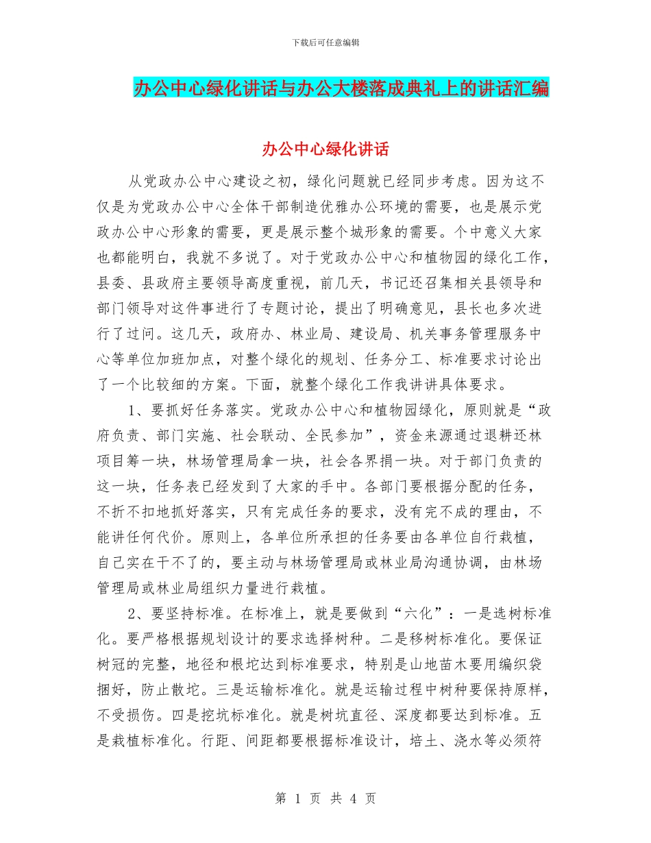 办公中心绿化讲话与办公大楼落成典礼上的讲话汇编_第1页