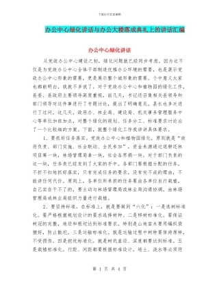 办公中心绿化讲话与办公大楼落成典礼上的讲话汇编