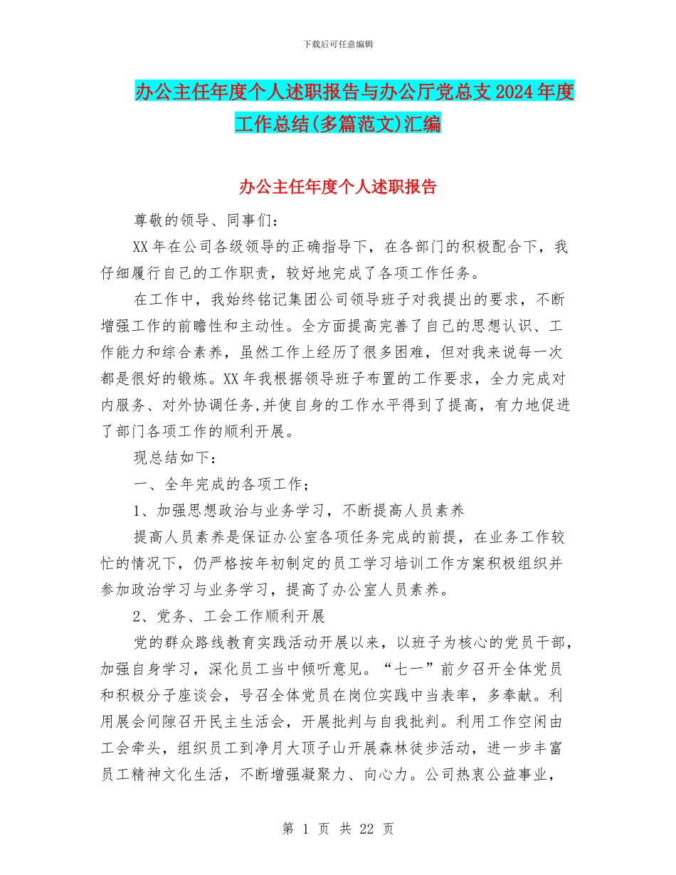 办公主任年度个人述职报告与办公厅党总支2024年度工作总结汇编_第1页