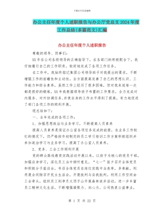 办公主任年度个人述职报告与办公厅党总支2024年度工作总结汇编
