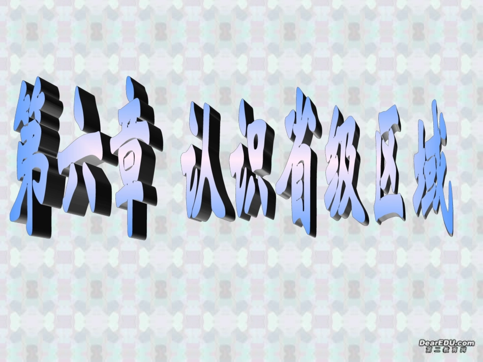 认识省级区域八年级地理下册第六章课件示例 课件_第1页