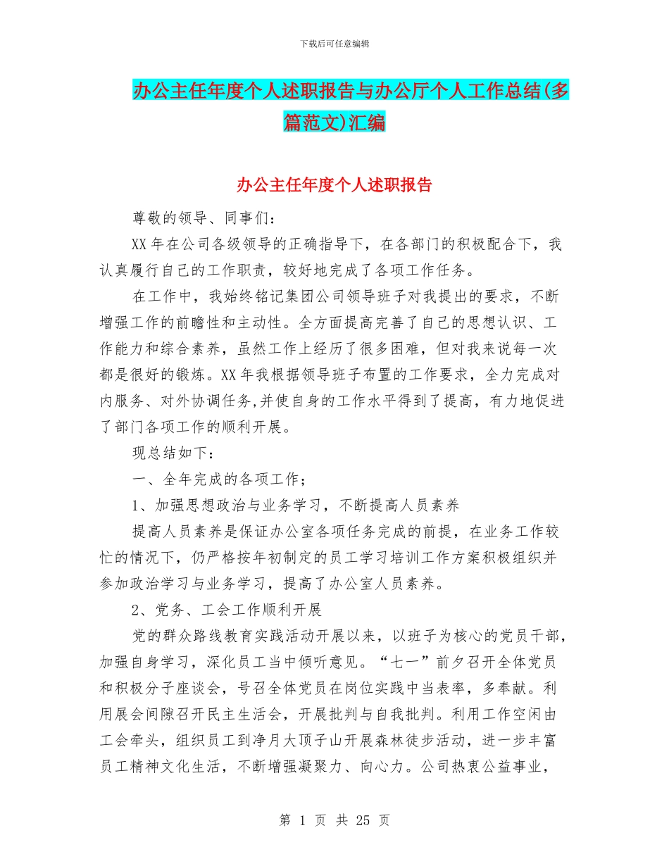 办公主任年度个人述职报告与办公厅个人工作总结汇编_第1页