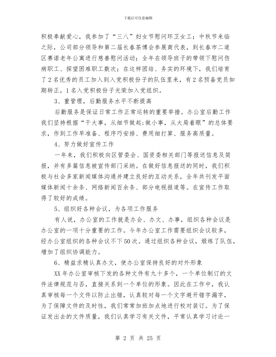 办公主任年度个人述职报告与办公厅个人工作总结汇编_第2页