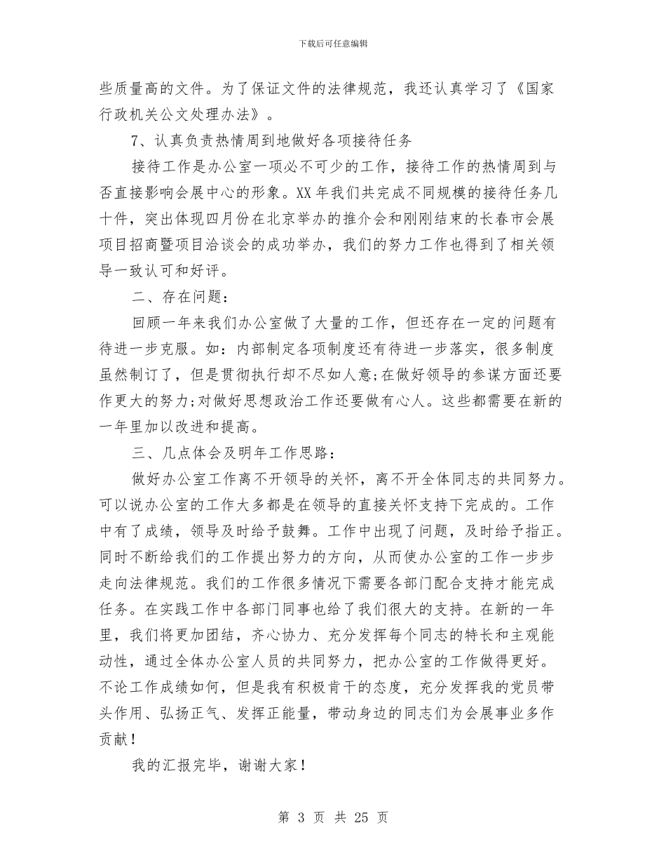 办公主任年度个人述职报告与办公厅个人工作总结汇编_第3页